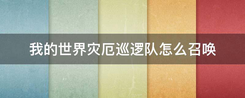 我的世界灾厄巡逻队怎么召唤 我的世界厄运巡逻队队长指令