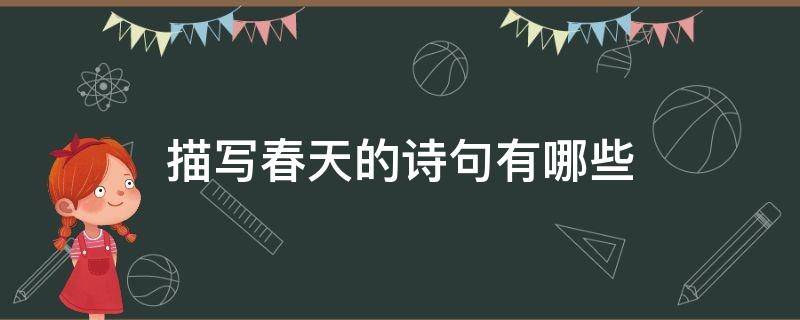 描写春天的诗句有哪些 描写春天的诗句有哪些三年级下册