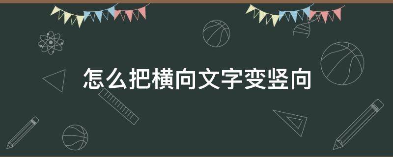 怎么把横向文字变竖向 怎么把横向文字变竖向wps