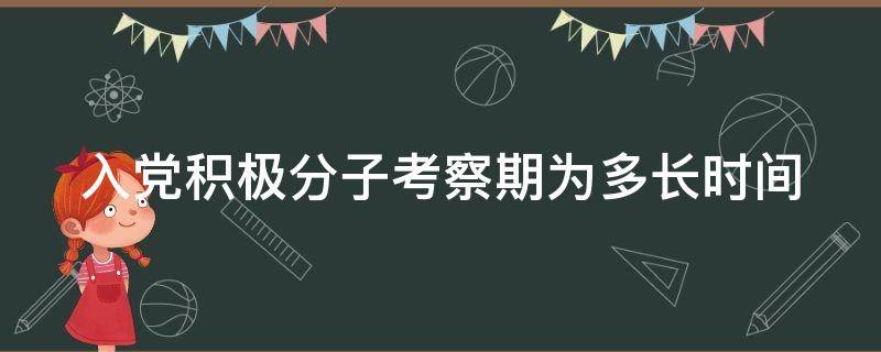 入党积极分子考察期为多长时间