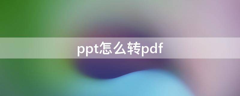 ppt怎么转pdf wps ppt怎么转pdf