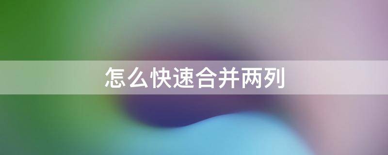 怎么快速合并两列 如何快速合并两列