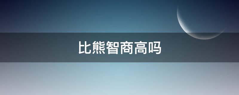 比熊智商高吗（比熊聪明吗智商排名）