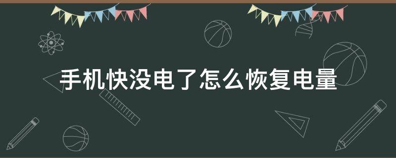 手机快没电了怎么恢复电量 手机快没电了怎么恢复电量oppo