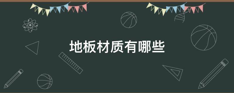 地板材质有哪些 地面材料