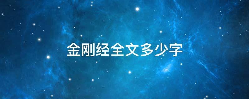 金刚经全文多少字 金刚经全文多少字不重复