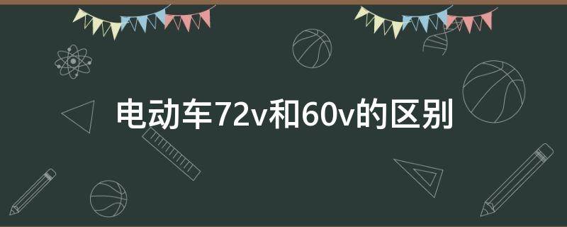 电动车72v和60v的区别 电动车72v和60v的区别大吗