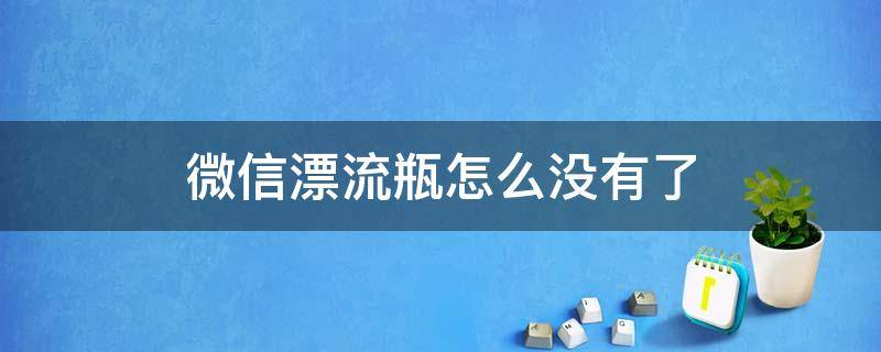 微信漂流瓶怎么没有了（vivo手机微信漂流瓶怎么没有了）