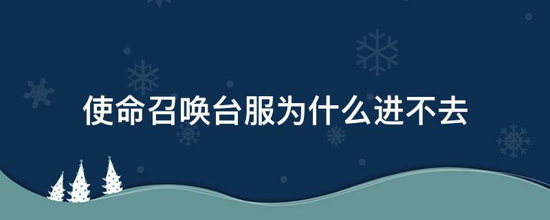 使命召唤台服为什么进不去 使命召唤台服为什么进不去怎么显示谷歌什么的