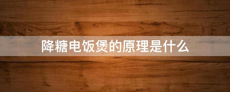 降糖电饭煲的原理是什么 电饭煲降糖的依据是什么?