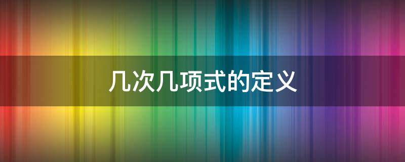 几次几项式的定义 几次几项式的定义常数