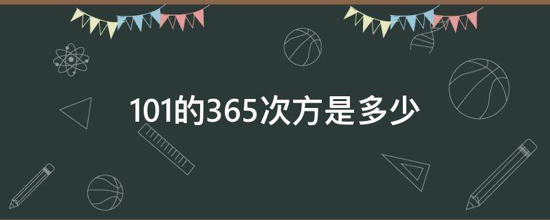 1.01的365次方是多少（1.01的365次方是多少?0.99的365次方是多少?）