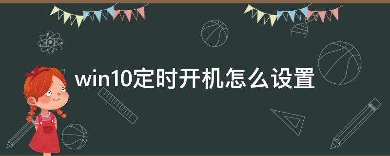 win10定时开机怎么设置 win10系统设置定时开机