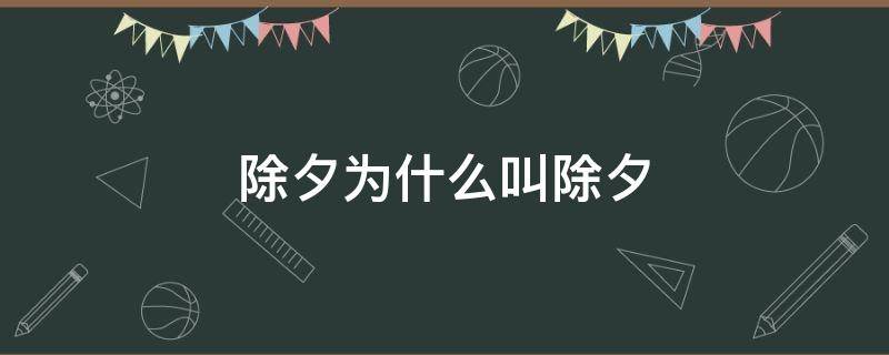 除夕为什么叫除夕（除夕夜为什么叫除夕）