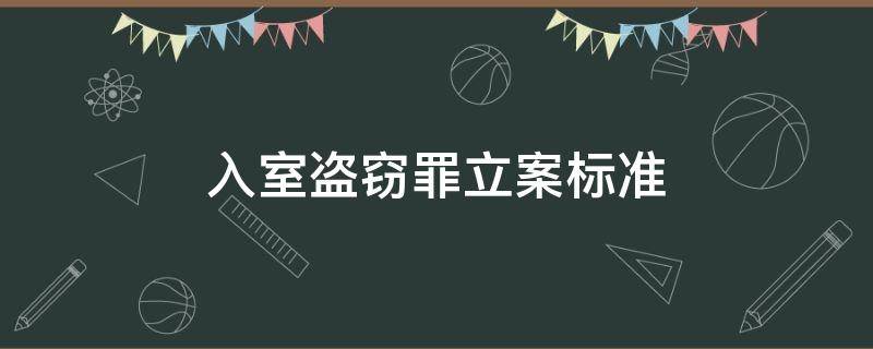 入室盗窃罪立案标准（入室盗窃的立案标准）