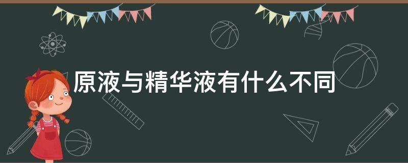 原液与精华液有什么不同 原液和精华液的区别是什么 原液怎么选择