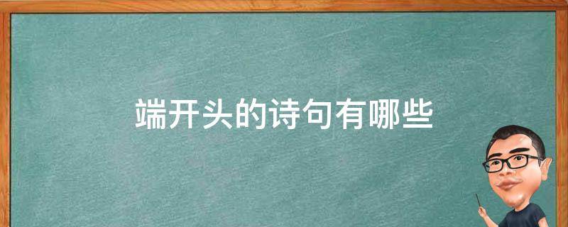 端开头的诗句有哪些 端字开头的诗词句