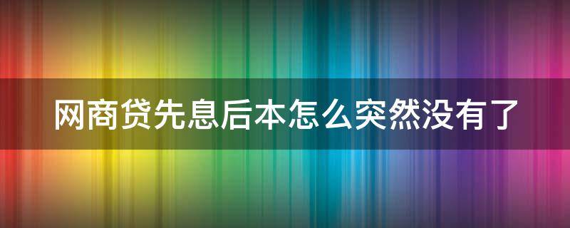 网商贷先息后本怎么突然没有了