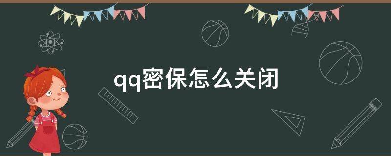 qq密保怎么关闭 qq密保怎么关闭手机