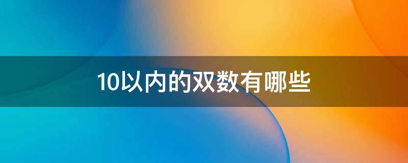 10以内的双数有哪些 10属于双数吗