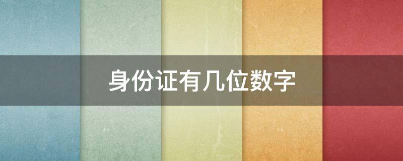 身份证有几位数字 身份证数字有几位数