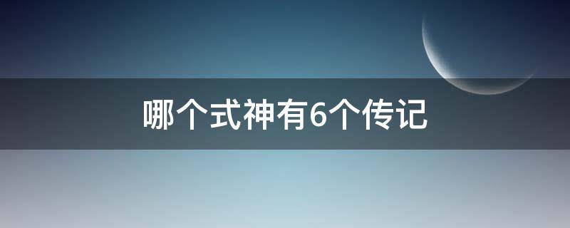 哪个式神有6个传记（集齐一个式神的六个传记）