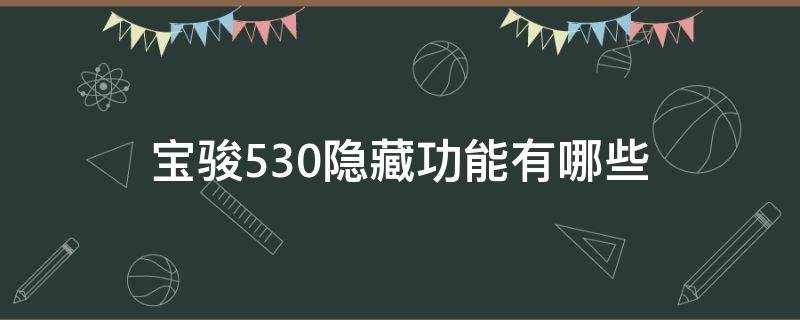 宝骏530隐藏功能有哪些（宝马530有什么隐藏功能）