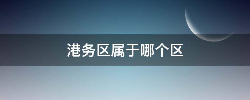 港务区属于哪个区 徐州港务区属于哪个区