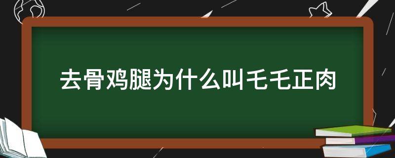 去骨鸡腿为什么叫乇乇正肉（去骨鸡上腿肉图片）