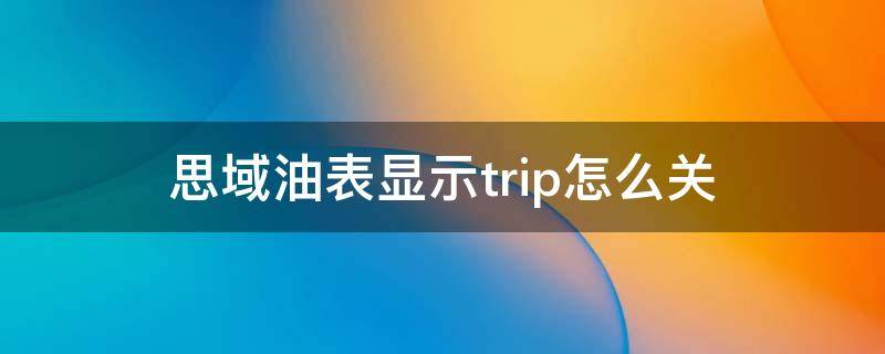 思域油表显示trip怎么关 本田思域仪表盘trip亮了怎么关闭