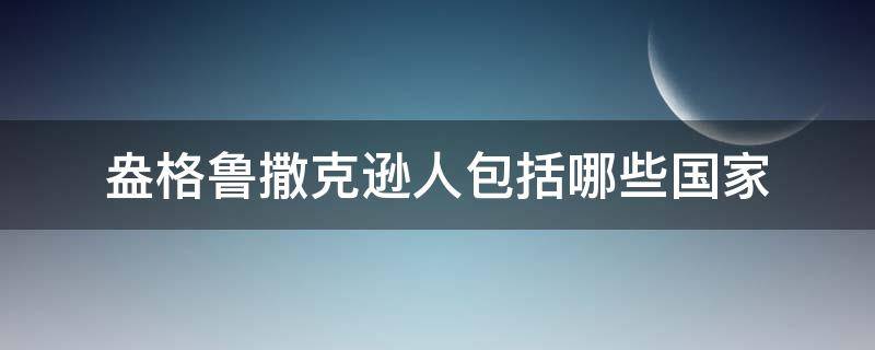 盎格鲁撒克逊人包括哪些国家（以盎格鲁撒克逊民族为主的国家）