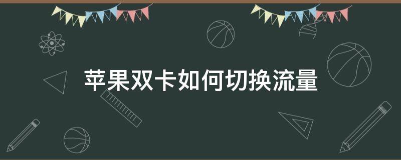 苹果双卡如何切换流量（苹果双卡如何切换流量不能用）