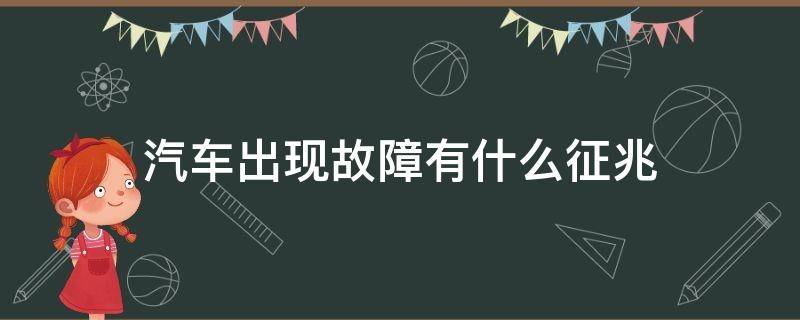 汽车出现故障有什么征兆（汽车常见的故障现象有哪些?）