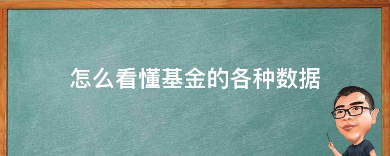 怎么看懂基金的各种数据 基金怎么分析数据