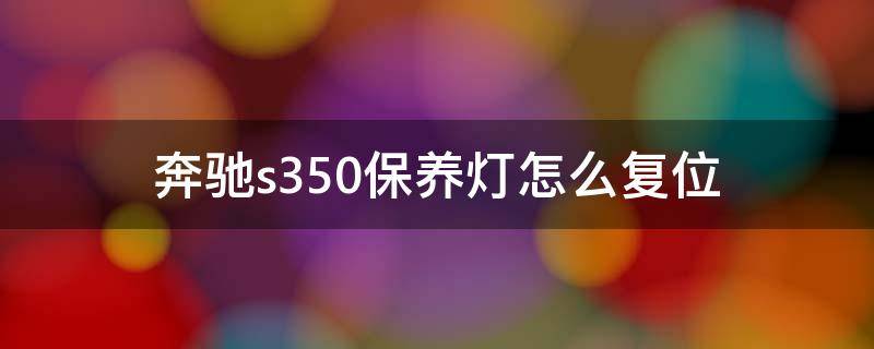 奔驰s350保养灯怎么复位 奔驰s350保养灯复位图