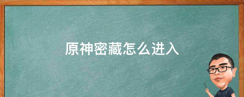 原神密藏怎么进入 原神密藏怎么进入视频