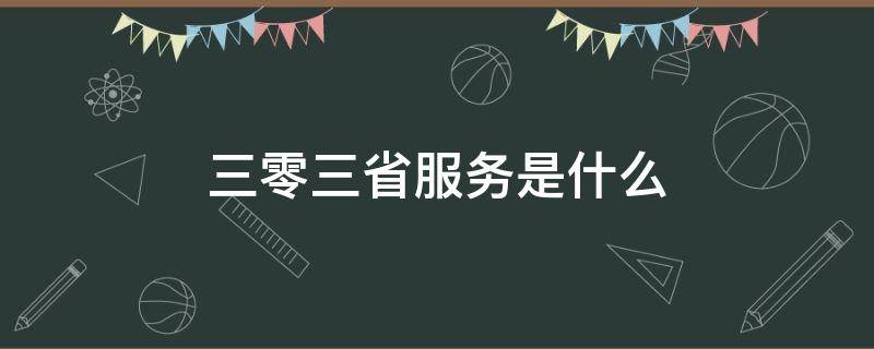 三零三省服务是什么 南方电网三零三省服务是什么