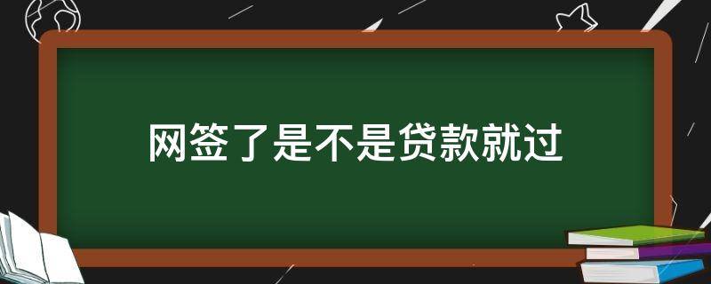 网签了是不是贷款就过 网签是否已经通过了银行的贷款