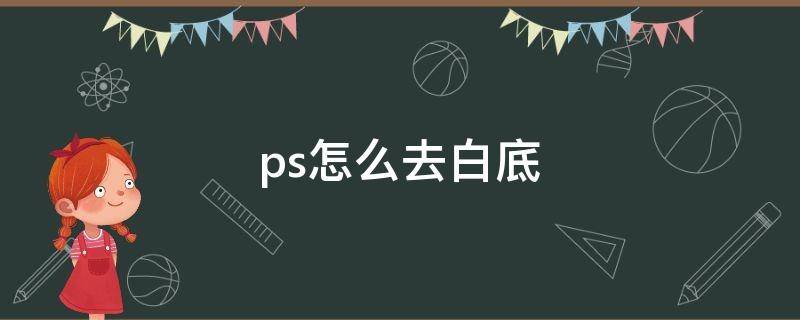 ps怎么去白底 ps怎么去白底变透明