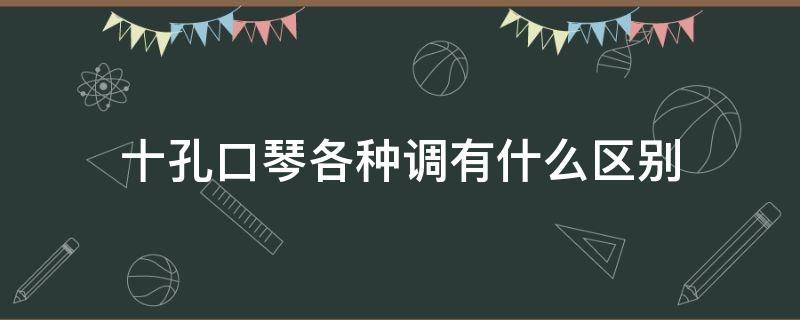 十孔口琴各种调有什么区别 十孔口琴什么调最常用