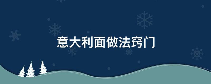 意大利面做法窍门 简单意大利面的做法窍门