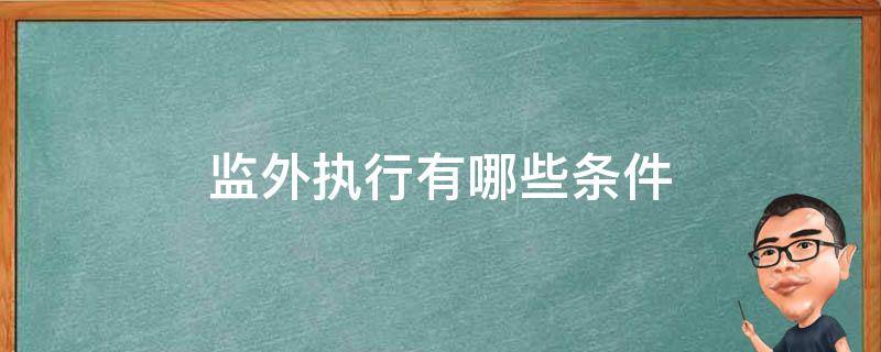 监外执行有哪些条件 监外执行符合条件