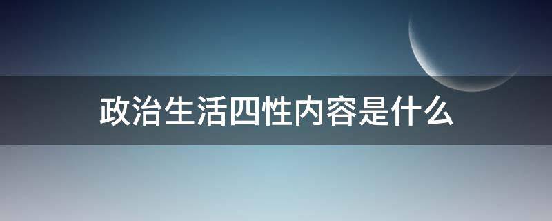 政治生活四性内容是什么（政治生活的四性）