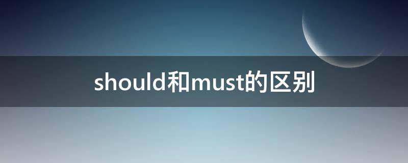 should和must的区别（must和should什么词性?）