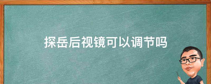 探岳后视镜可以调节吗（探岳后视镜功能）