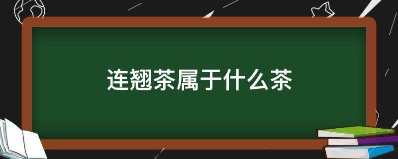 连翘茶属于什么茶（连翘茶属于红茶吗）