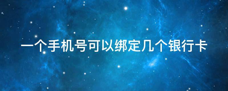 一个手机号可以绑定几个银行卡 微信支付一个手机号可以绑定几个银行卡