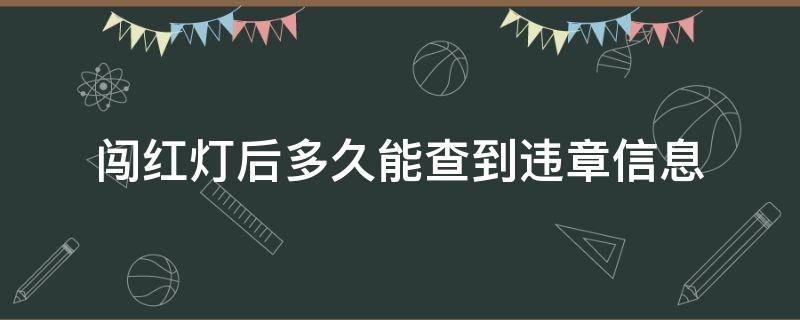 闯红灯后多久能查到违章信息（闯红灯后多久可以查到违章）