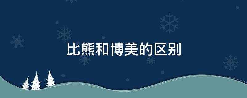 比熊和博美的区别 比熊与博美区别