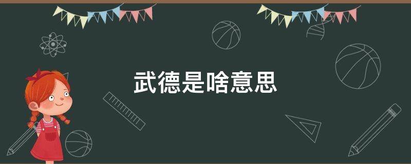 武德是啥意思 没有武德是啥意思